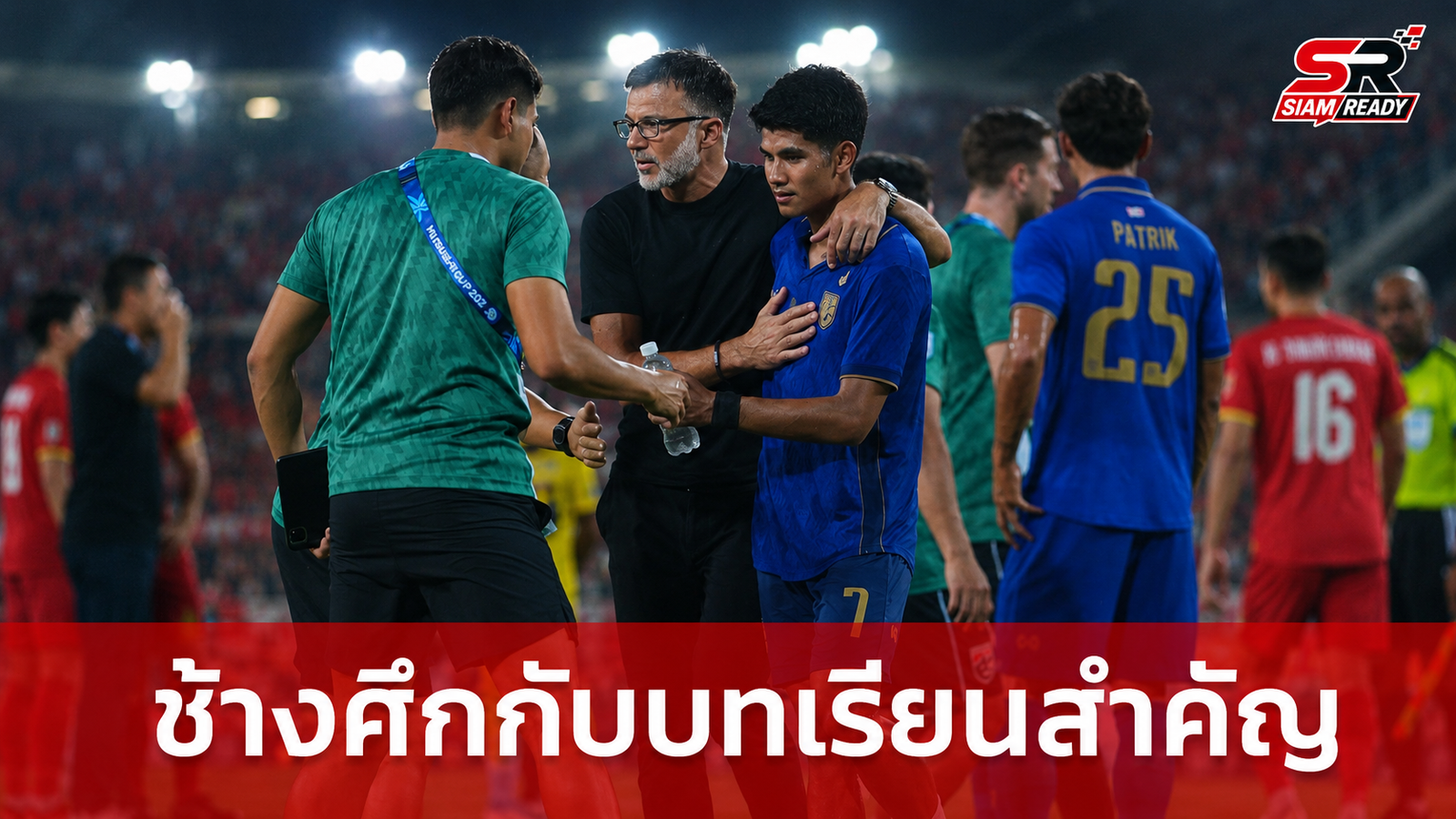 ถอดบทเรียนช้างศึก ASEAN Cup 2026: แม้พลาดแชมป์แต่ได้อนาคตที่กว้างไกล