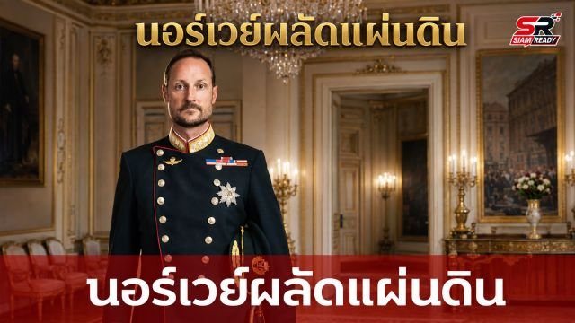 นอร์เวย์ผลัดแผ่นดิน 'สมเด็จพระราชาธิบดีโฮกุนที่ 8' เสด็จขึ้นครองราชย์ หลังกษัตริย์ฮารัลด์ที่ 5 สวรรคต