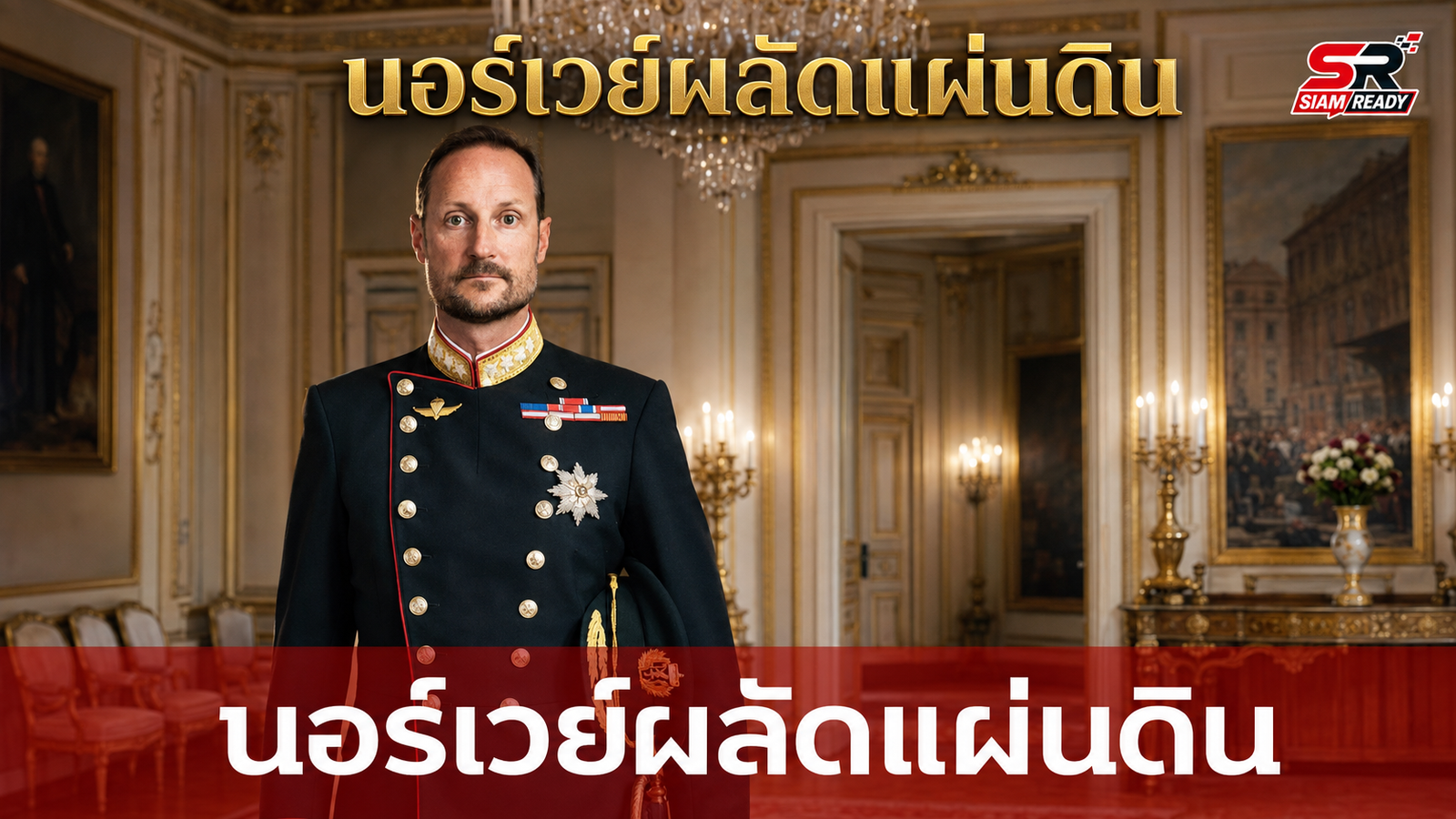 นอร์เวย์ผลัดแผ่นดิน 'สมเด็จพระราชาธิบดีโฮกุนที่ 8' เสด็จขึ้นครองราชย์ หลังกษัตริย์ฮารัลด์ที่ 5 สวรรคต