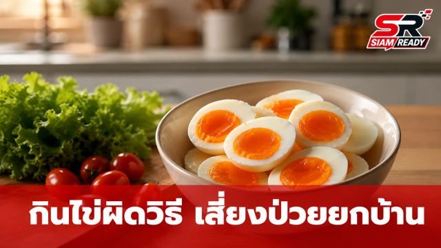 เตือนภัย! กินไข่ทุกวันแต่ป่วยยกบ้าน หมอชี้ปัญหาอาจไม่ได้อยู่ที่คอเลสเตอรอล แต่อยู่ที่การเก็บรักษา