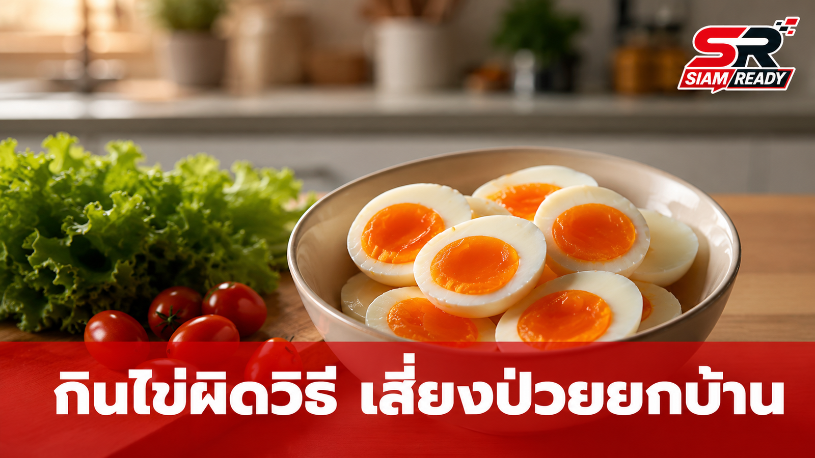 เตือนภัย! กินไข่ทุกวันแต่ป่วยยกบ้าน หมอชี้ปัญหาอาจไม่ได้อยู่ที่คอเลสเตอรอล แต่อยู่ที่การเก็บรักษา