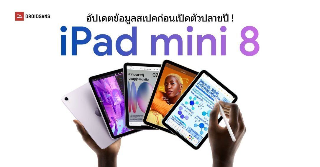 เจาะลึกสเปค iPad mini 8: จอ OLED, ชิปแรง A19 Pro พร้อมลุ้นเปิดตัวปลายตุลาคมนี้