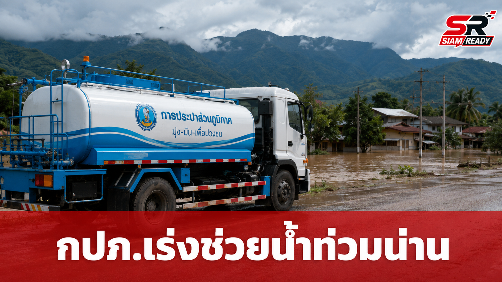 มท.3 สั่งการ กปภ. เร่งเยียวยาผู้ประสบภัยน้ำป่าไหลหลากในจังหวัดน่าน พร้อมเตรียมแผนฟื้นฟูระบบประปาทันที