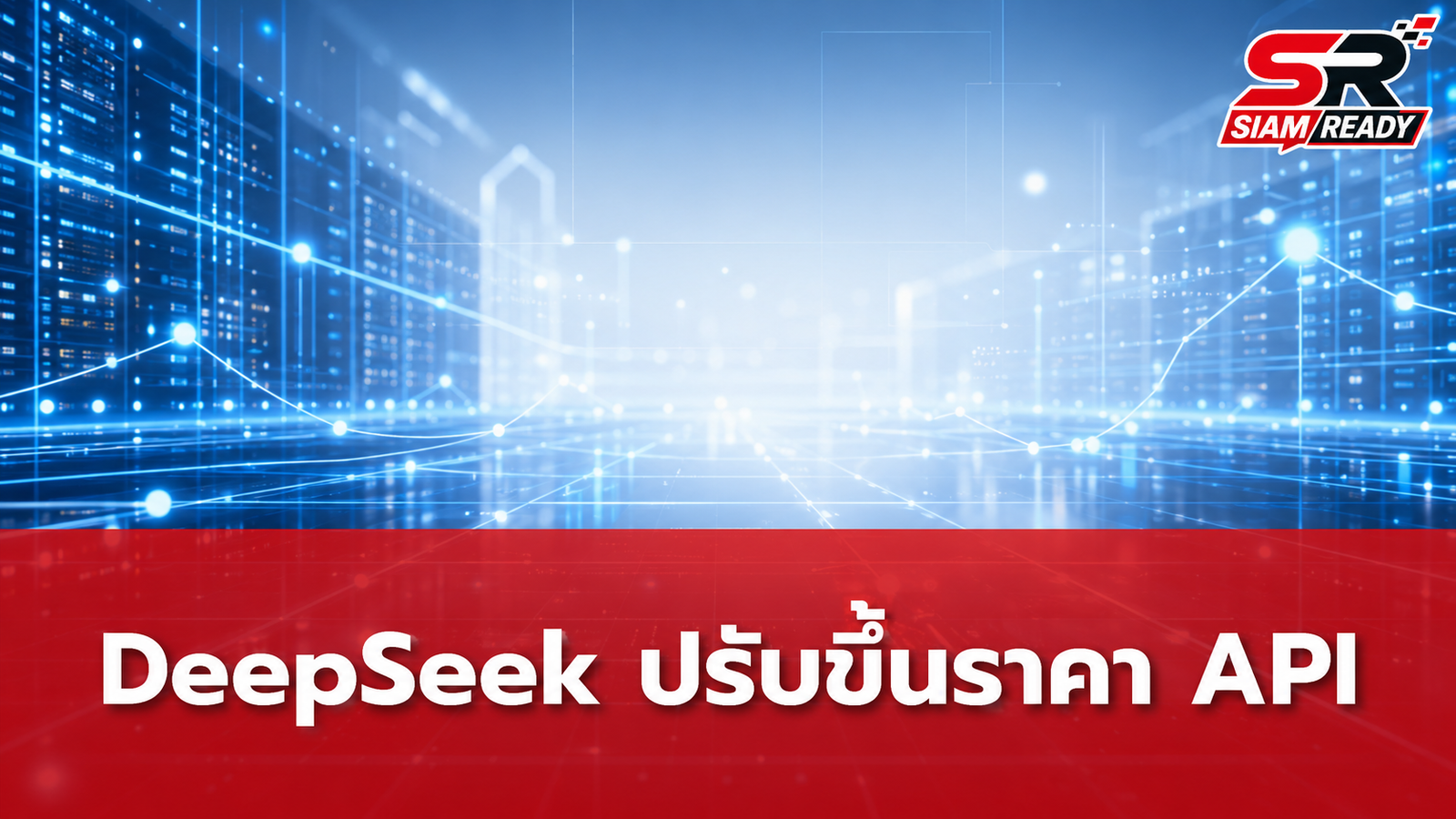 DeepSeek ปรับขึ้นราคา API สูงสุด 12 เท่า เริ่มมีผลแล้ววันนี้