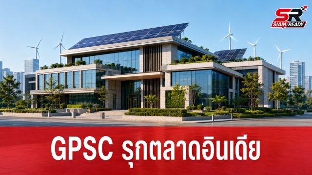 GPSC ปักหมุดนิวเดลี เร่งเครื่องพลังงานสะอาดอินเดีย ดัน AEPL สู่เป้าหมาย IPO