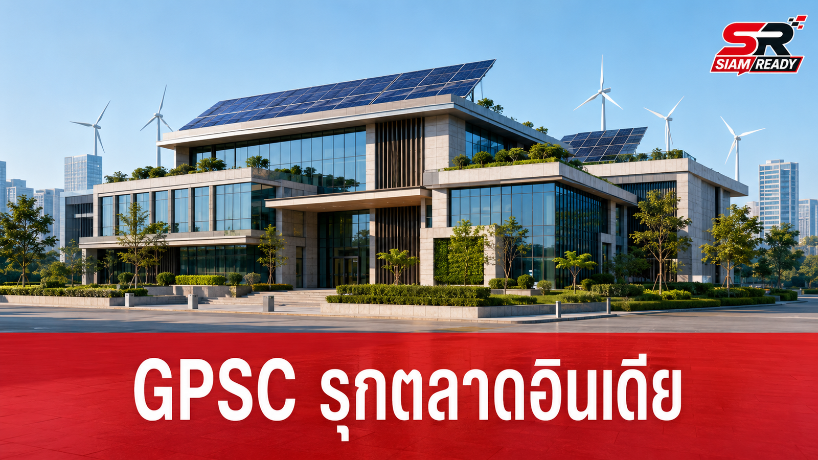 GPSC ปักหมุดนิวเดลี เร่งเครื่องพลังงานสะอาดอินเดีย ดัน AEPL สู่เป้าหมาย IPO
