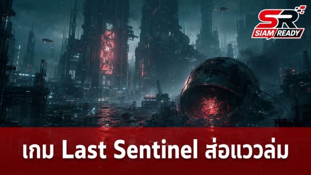 อนาคตมืดมน! เกม Open World ฟอร์มยักษ์ 'Last Sentinel' ส่อแววถูกพับโครงการหลังพัฒนามา 6 ปี