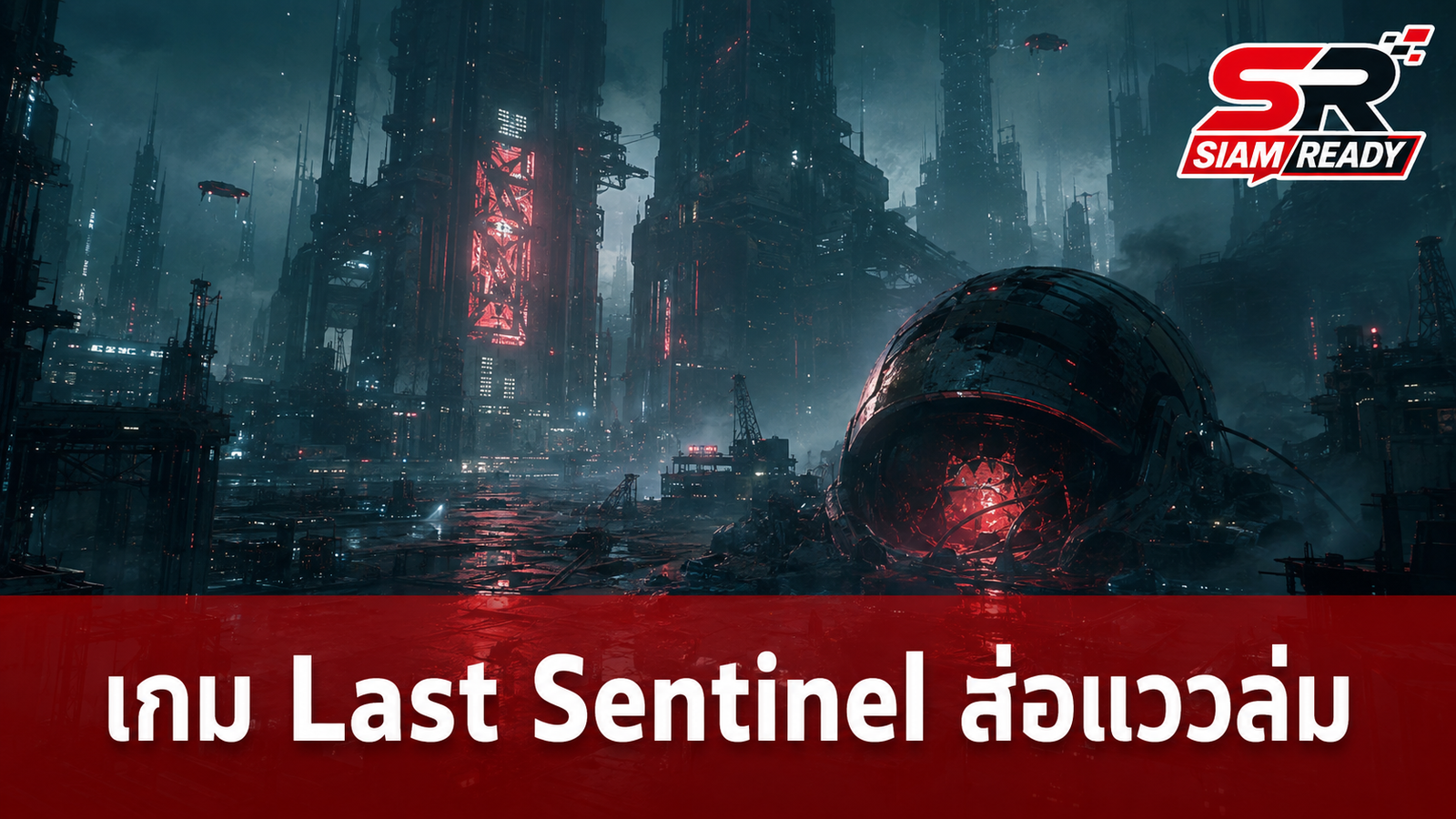 อนาคตมืดมน! เกม Open World ฟอร์มยักษ์ 'Last Sentinel' ส่อแววถูกพับโครงการหลังพัฒนามา 6 ปี