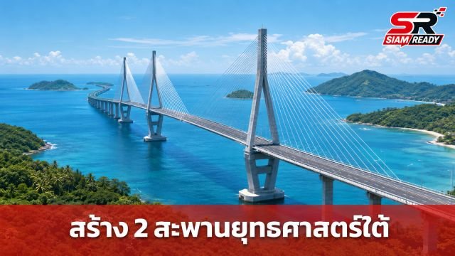 รัฐบาลเดินหน้าก่อสร้าง 2 สะพานยุทธศาสตร์ พลิกโฉมคมนาคมภาคใต้ เชื่อมเศรษฐกิจและการท่องเที่ยว