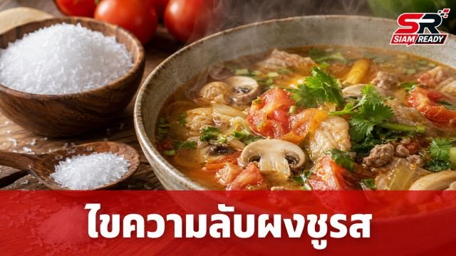 ไขความลับผงชูรส: ทำไมใส่ในอาหารแล้วอร่อย แต่ชิมเปล่าๆ กลับไม่รู้สึกถึงความกลมกล่อม