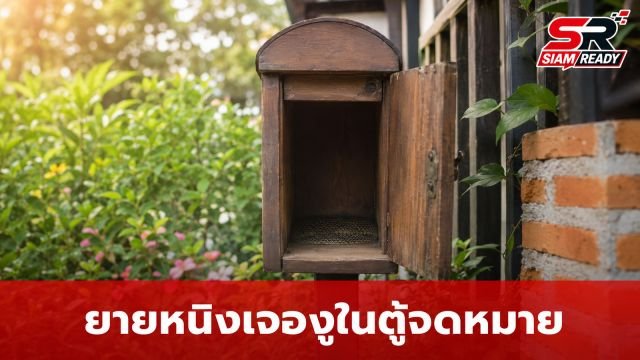 ยายหนิง คุณแม่ชมพู่ อารยา เจอแขกไม่ได้รับเชิญในตู้จดหมาย แฟนคลับแห่ส่องเลขที่บ้าน