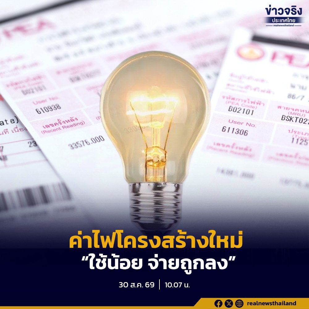 รัฐบาลเคาะโครงสร้างค่าไฟใหม่ ก.ย. 69 ช่วย 21 ล้านครัวเรือนจ่ายถูกลง