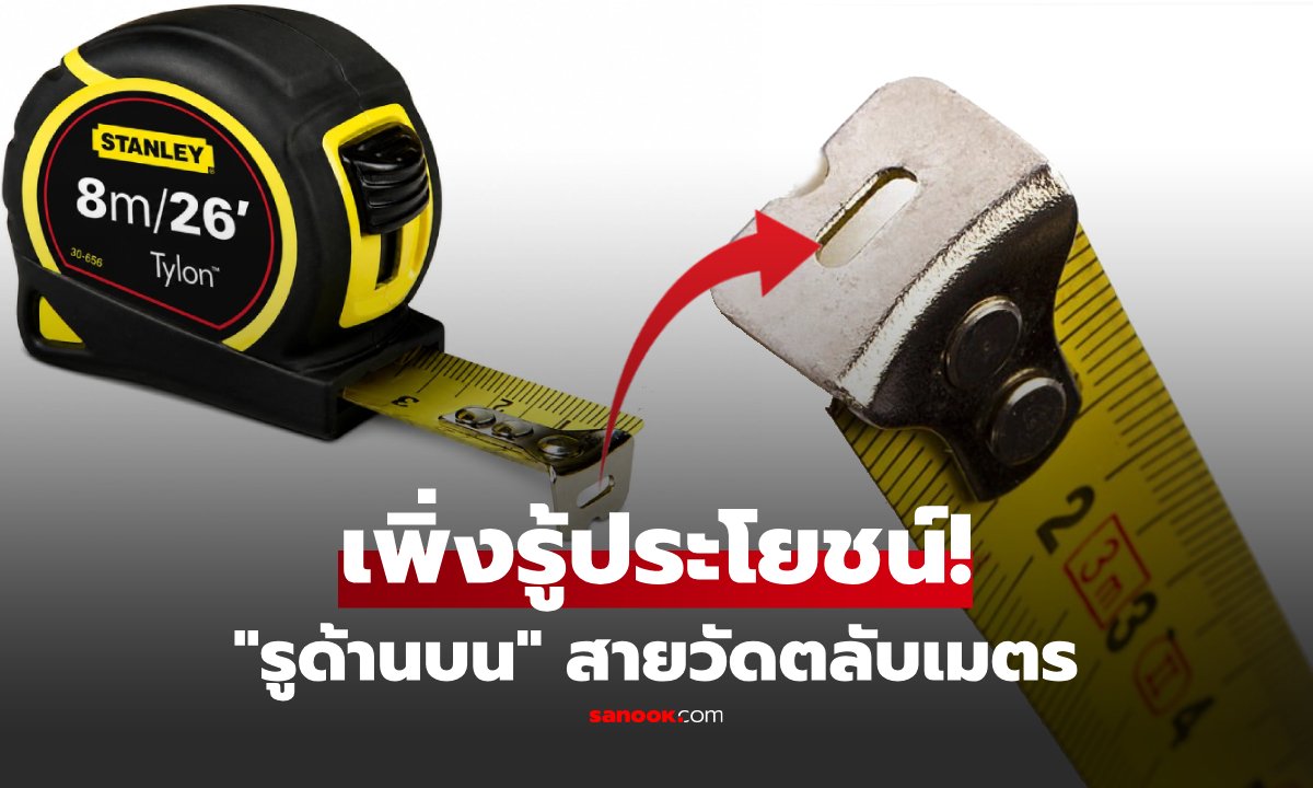 ไขความลับตลับเมตร! รูเล็กๆ ที่ปลายสาย มีไว้ทำไม?