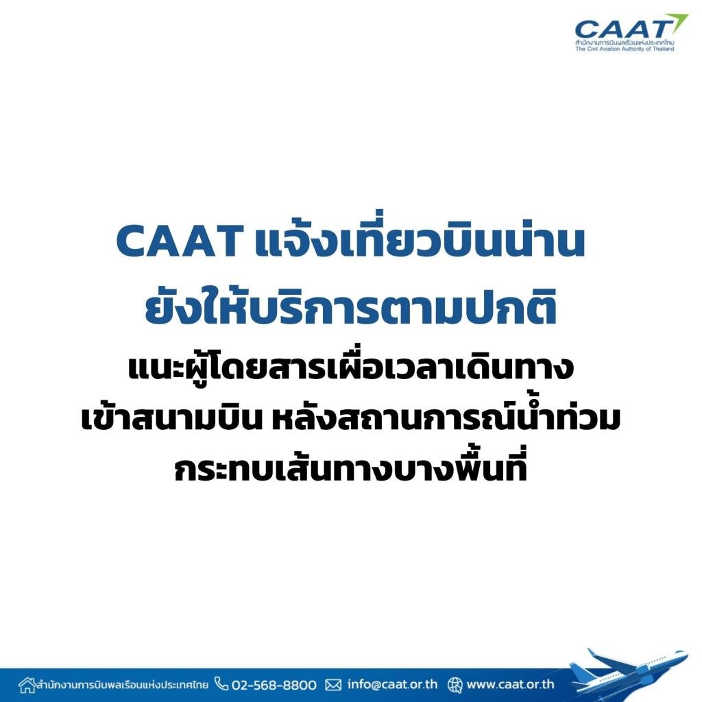 กพท. ยันเที่ยวบินภาคเหนือยังให้บริการปกติ พร้อมแนะผู้โดยสารเผื่อเวลาเดินทางเลี่ยงผลกระทบน้ำท่วม