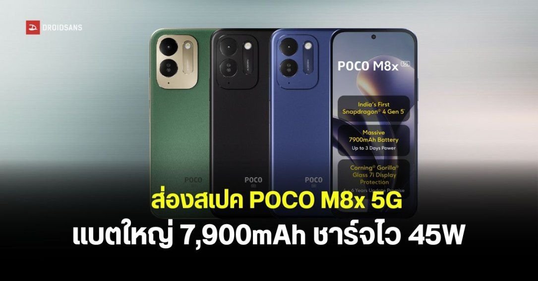 POCO M8x 5G เปิดตัวแล้ว! แบตยักษ์ 7,900mAh ชิป Snapdragon 4 Gen 5 รุ่นแรก