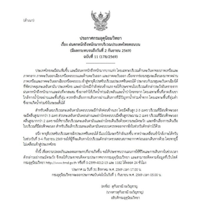 กรมอุตุฯ ออกประกาศฉบับที่ 11 เตือนภัยฝนตกหนักถึงหนักมากจากพายุดีเปรสชัน