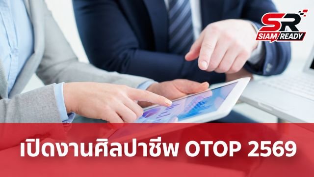 ศุภจี สุธรรมพันธุ์ เปิดงานศิลปาชีพ ประทีปไทย OTOP หลอมดวงใจด้วยพระบารมี ปี 2569