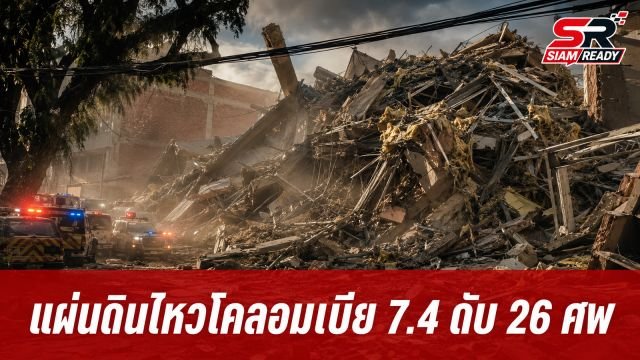 โคลอมเบียแผ่นดินไหวรุนแรง 7.4 ดับแล้ว 26 ศพ ตึกพังยับเยินหลายพื้นที่