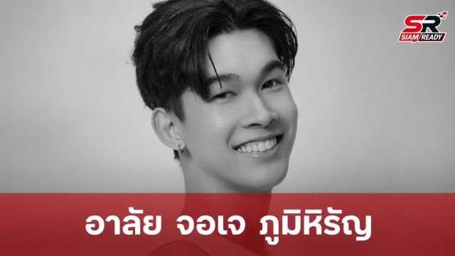 อาลัย จอเจ ภูมิหิรัญ นักแสดงดาวรุ่งวัย 20 ปี เสียชีวิตกะทันหัน
