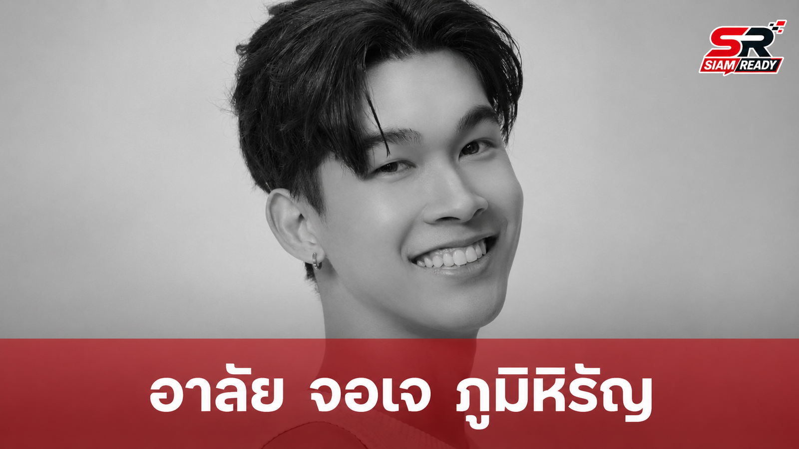 อาลัย จอเจ ภูมิหิรัญ นักแสดงดาวรุ่งวัย 20 ปี เสียชีวิตกะทันหัน