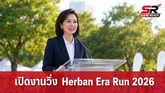 ศุภจี สุธรรมพันธุ์ เปิดงานวิ่ง Herban Era Run 2026 ณ สวนลุมพินี