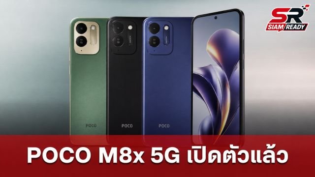 POCO M8x 5G เปิดตัวแล้ว! แบตยักษ์ 7,900mAh ชิป Snapdragon 4 Gen 5 รุ่นแรก