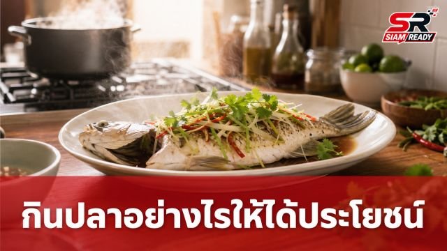 เตือนภัยคนชอบทำปลาทานเอง! พฤติกรรมเสี่ยงทำลายคุณค่าสารอาหารโดยไม่รู้ตัว