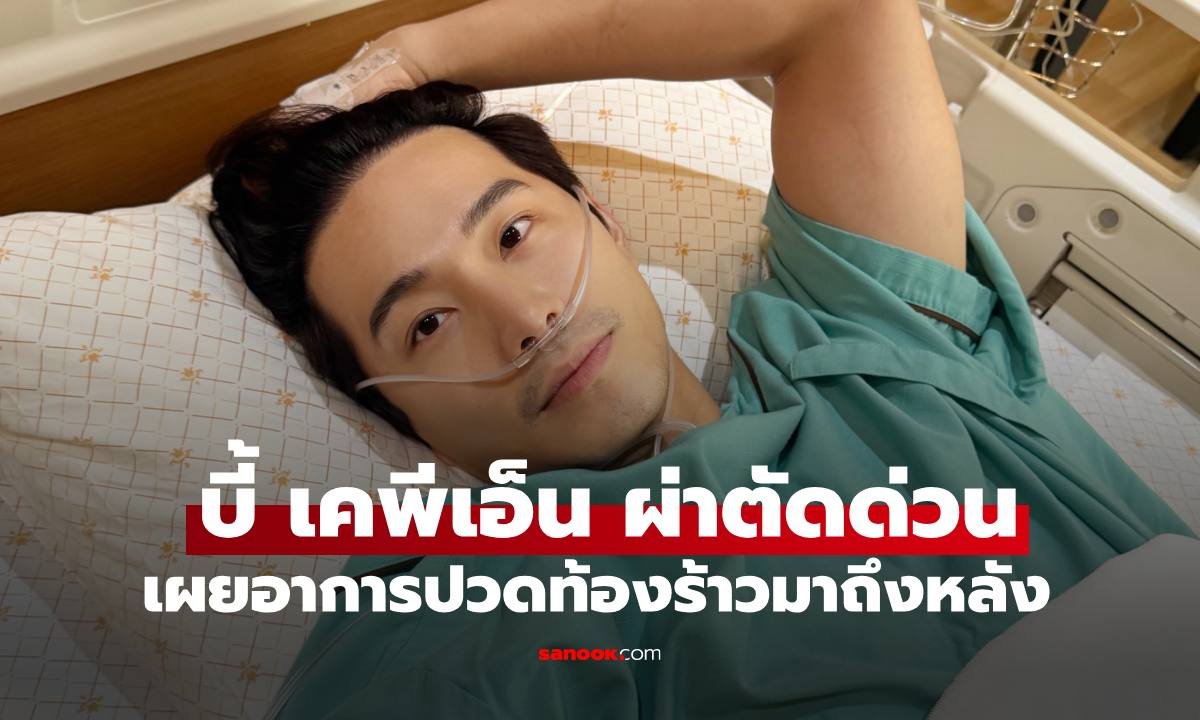 บี้ เคพีเอ็น ผ่าตัดด่วน! ป่วยนิ่วในถุงน้ำดีอักเสบ กุ๊บกิ๊บเผยอาการปวดร้าวถึงหลัง