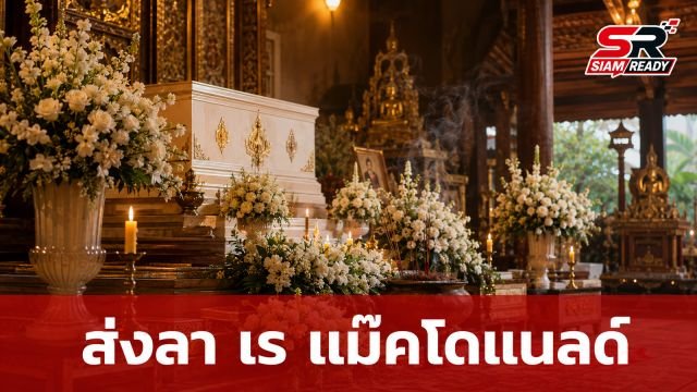 แหม่ม สริญญา โพสต์อาลัย เร แม๊คโดแนลด์ ร่วมส่งสามีเป็นครั้งสุดท้าย