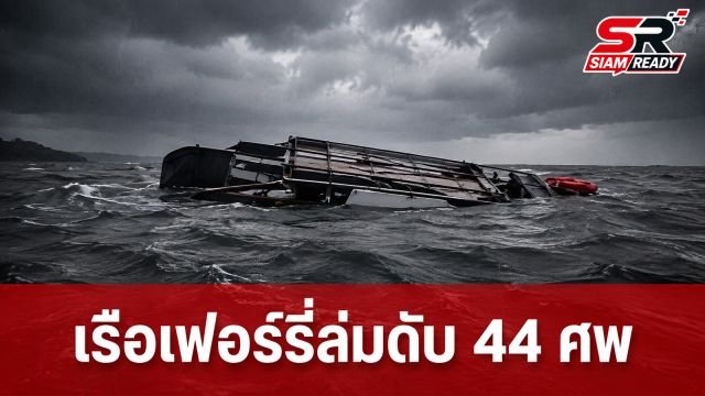 เรือเฟอร์รี่ล่มกลางทะเลสาบคาริบา ซิมบับเว ดับสลด 44 ศพ เร่งค้นหาผู้สูญหาย
