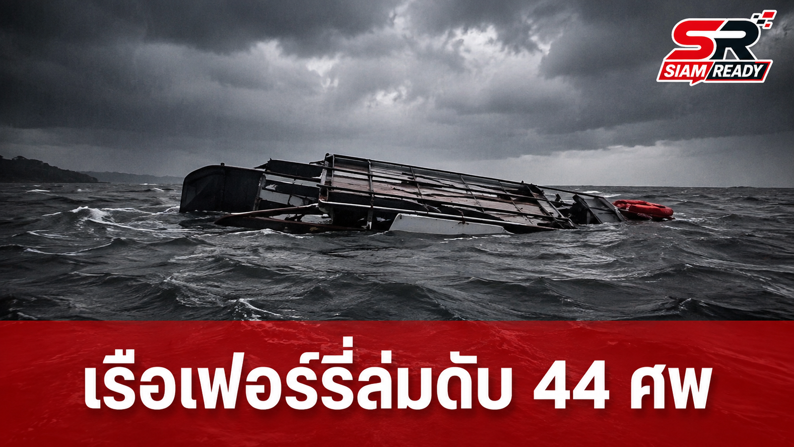 เรือเฟอร์รี่ล่มกลางทะเลสาบคาริบา ซิมบับเว ดับสลด 44 ศพ เร่งค้นหาผู้สูญหาย