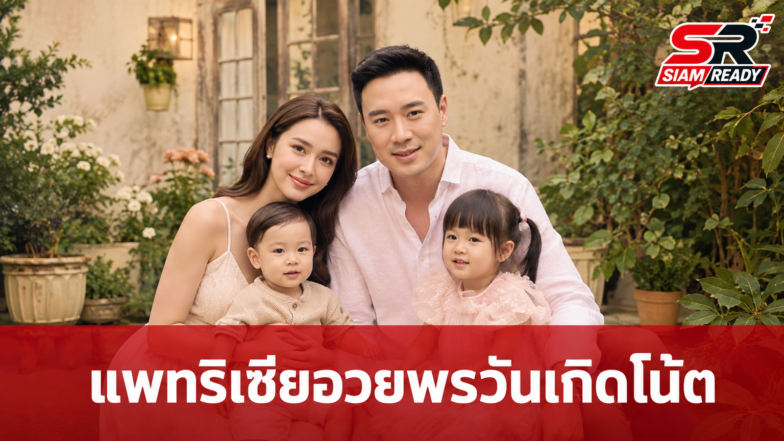 แพทริเซีย กู๊ด โพสต์ภาพอบอุ่นร่วมอวยพรวันเกิด โน้ต วิเศษ