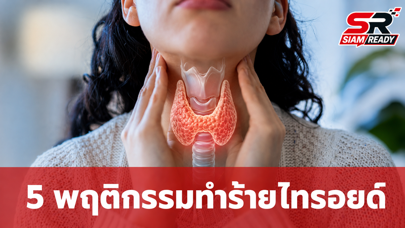 5 พฤติกรรมเสี่ยงทำร้าย 'ต่อมไทรอยด์' พร้อมวิธีสังเกตอาการผิดปกติด้วยตัวเอง
