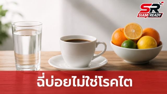 ฉี่บ่อยไม่ใช่สัญญาณโรคไตเสมอไป! แพทย์ชี้ 5 อาหารตัวการกระตุ้นกระเพาะปัสสาวะ