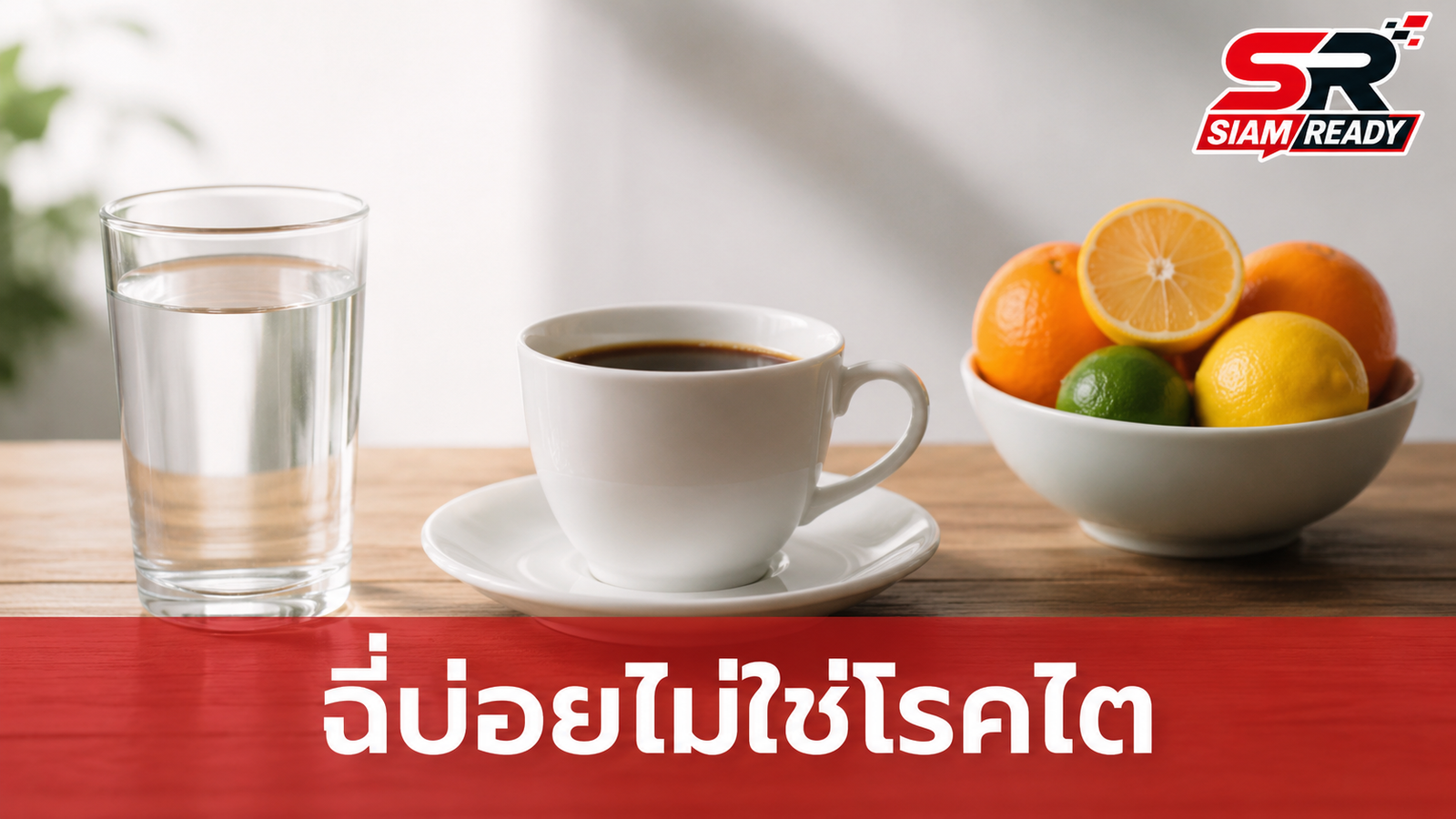 ฉี่บ่อยไม่ใช่สัญญาณโรคไตเสมอไป! แพทย์ชี้ 5 อาหารตัวการกระตุ้นกระเพาะปัสสาวะ