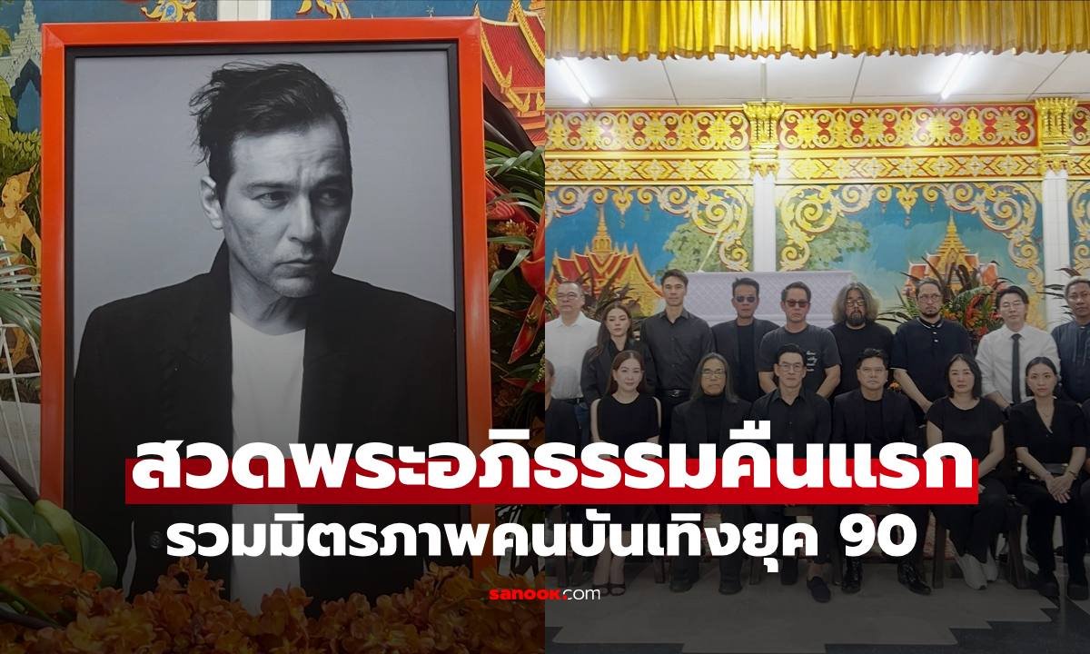 คนบันเทิงยุค 90 ร่วมอาลัยคืนแรก พิธีสวดพระอภิธรรมศพ เร แม๊คโดแนลด์
