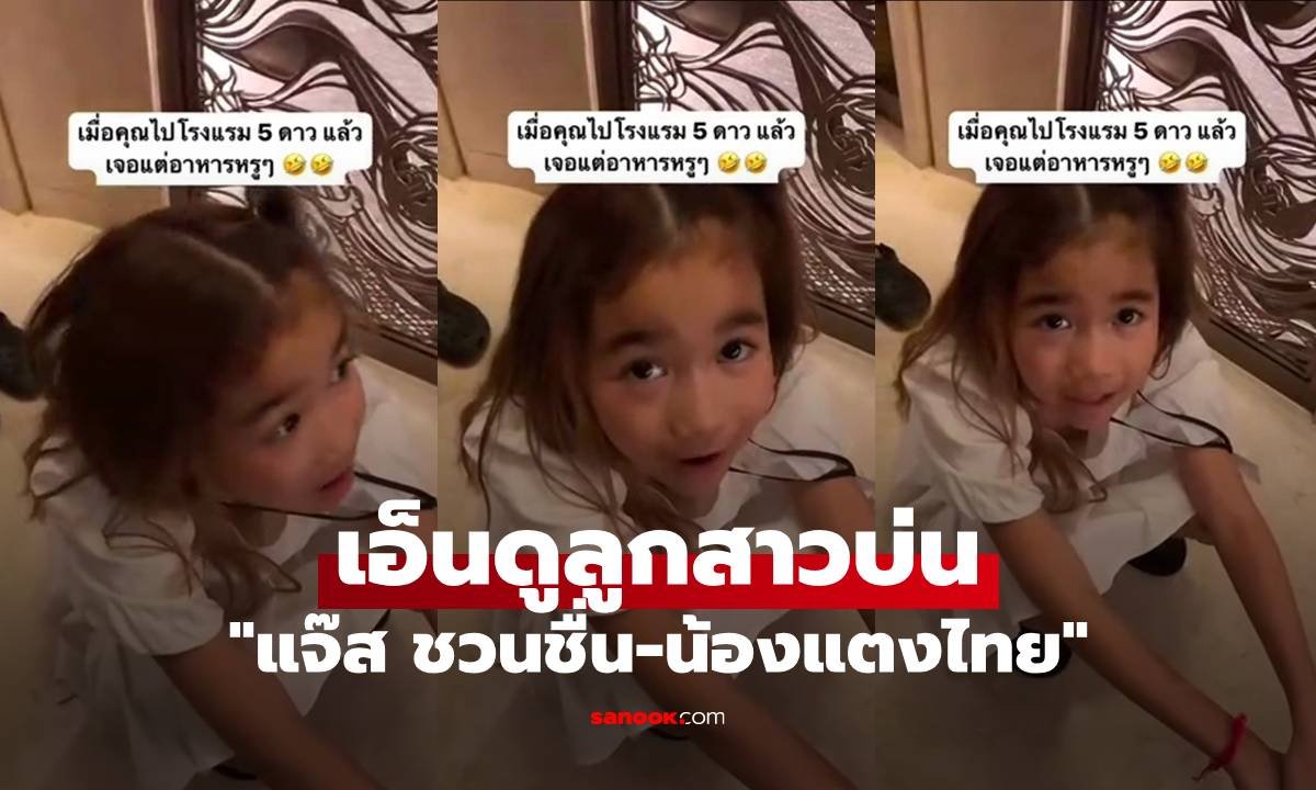 แจ๊ส ชวนชื่น เอ็นดูบุตรสาว บ่นอยากจกข้าวเหนียวกลางร้านอาหารหรู