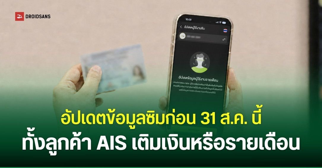 AIS เตือนลูกค้าเร่งอัปเดตข้อมูลลงทะเบียนซิมให้สมบูรณ์ ก่อนสิ้นเดือน ส.ค. นี้