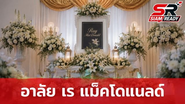 แหม่ม สริญญา ร่วมอาลัย เร แม๊คโดแนลด์ ยกย่องเป็นคุณพ่อผู้ทุ่มเททำงานเพื่อลูกชาย