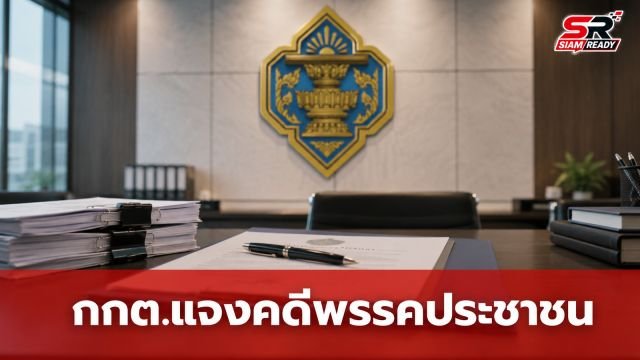 กกต. แจงคดีพรรคประชาชนเก็บ Laser ID สมาชิก ย้ำยังไม่สรุปผิดกฎหมาย