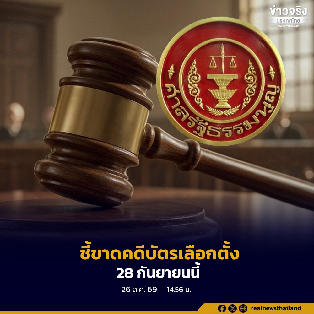 ศาลรัฐธรรมนูญเคาะวันชี้ขาดคดีบัตรเลือกตั้งบาร์โค้ด 28 ก.ย. นี้