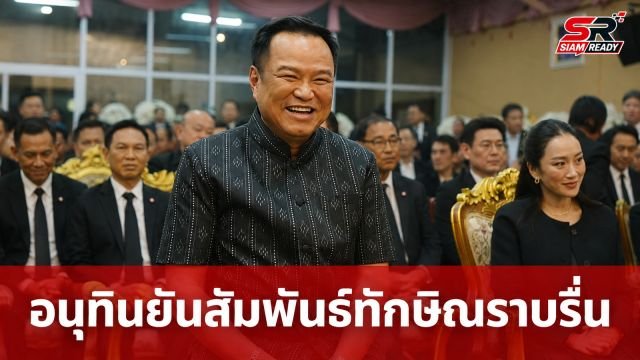 “อนุทิน” ยันสัมพันธ์ “ทักษิณ” แน่นแฟ้น เผยการทำงานร่วมรัฐบาลราบรื่นไร้รอยต่อ