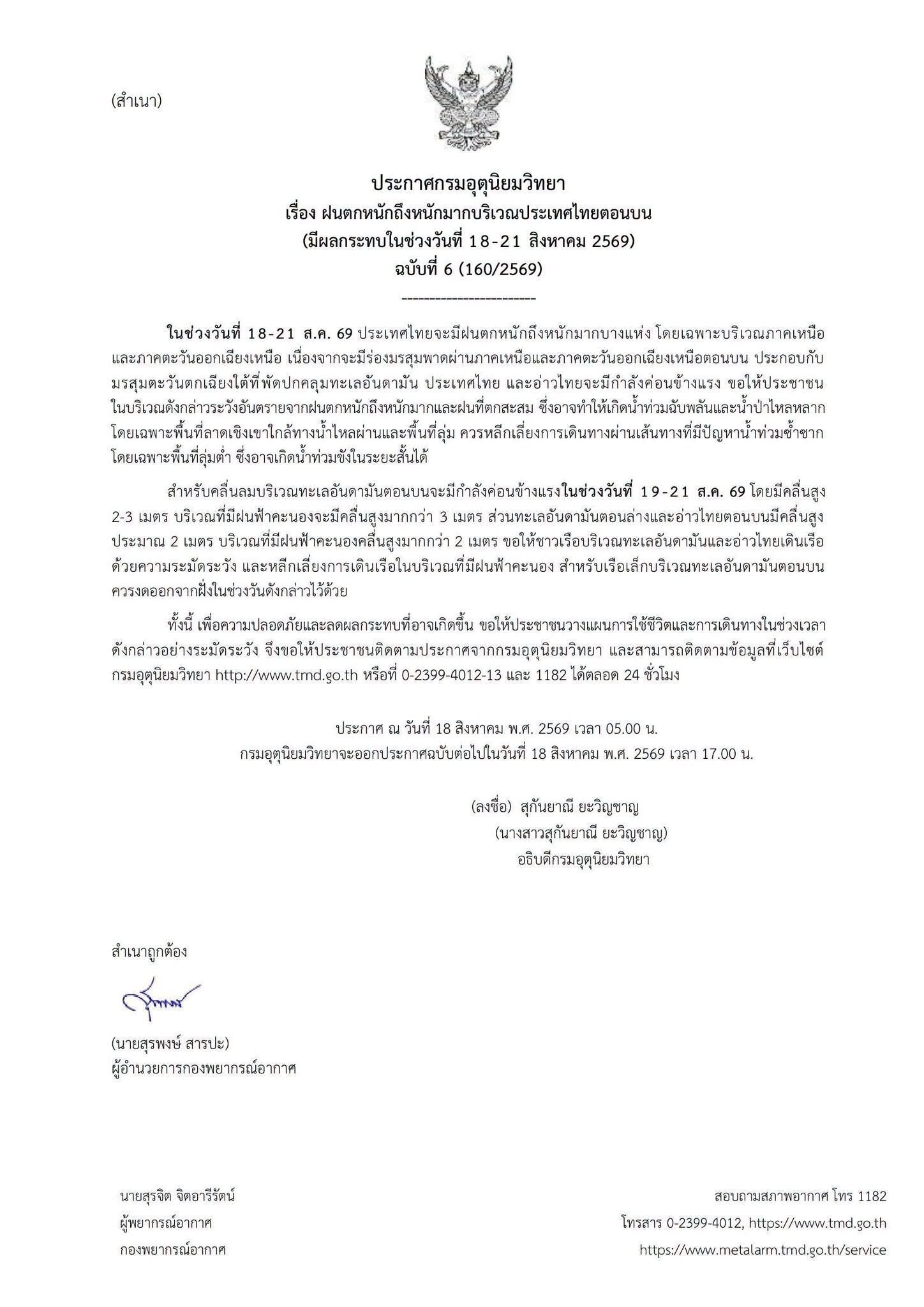 กรมอุตุฯ ออกประกาศฉบับที่ 6 เตือนภัยฝนตกหนักถึงหนักมากทั่วไทย 18-21 ส.ค. นี้