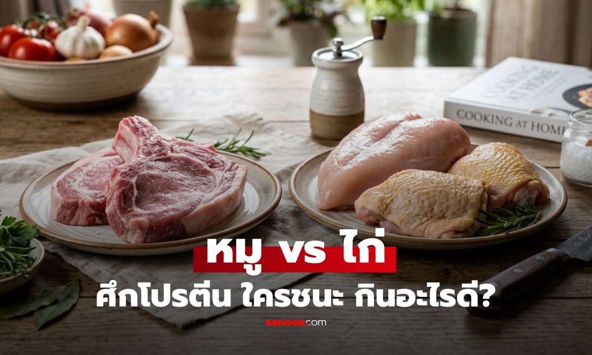 เจาะลึกโปรตีน: อกไก่ vs สันในหมู เลือกกินอย่างไรให้คุ้มค่าและได้ประโยชน์สูงสุด
