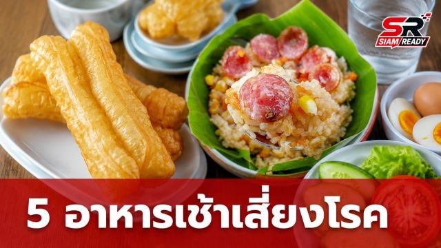 5 อาหารเช้าเสี่ยงโรคหลอดเลือดสมอง เตือนภัยเงียบที่ควรเลี่ยง