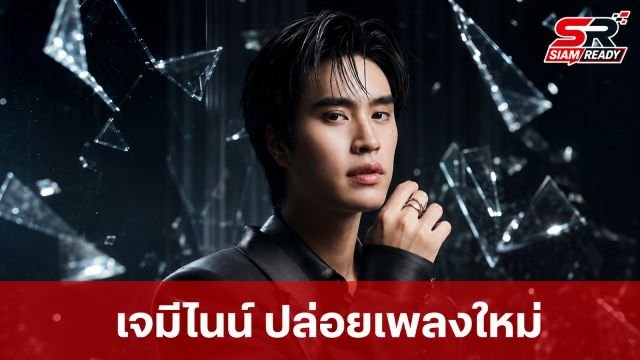 เจมีไนน์ นรวิชญ์ ปล่อยซิงเกิลใหม่ 'ไม่มีวัน (Fragile)' ต้อนรับคอนเสิร์ตเดี่ยวครั้งแรก