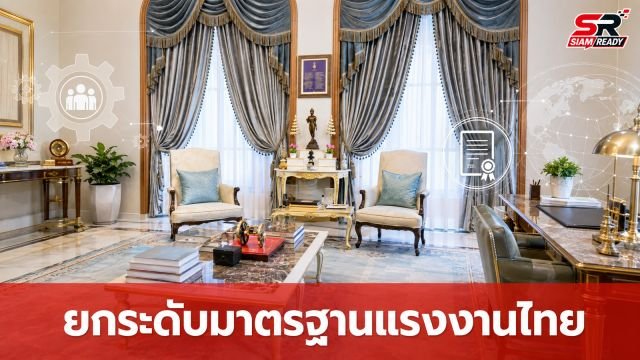 กระทรวงแรงงานเดินหน้ายกระดับมาตรฐานฝีมือแรงงานไทยและอาเซียนสู่มาตรฐานสากล