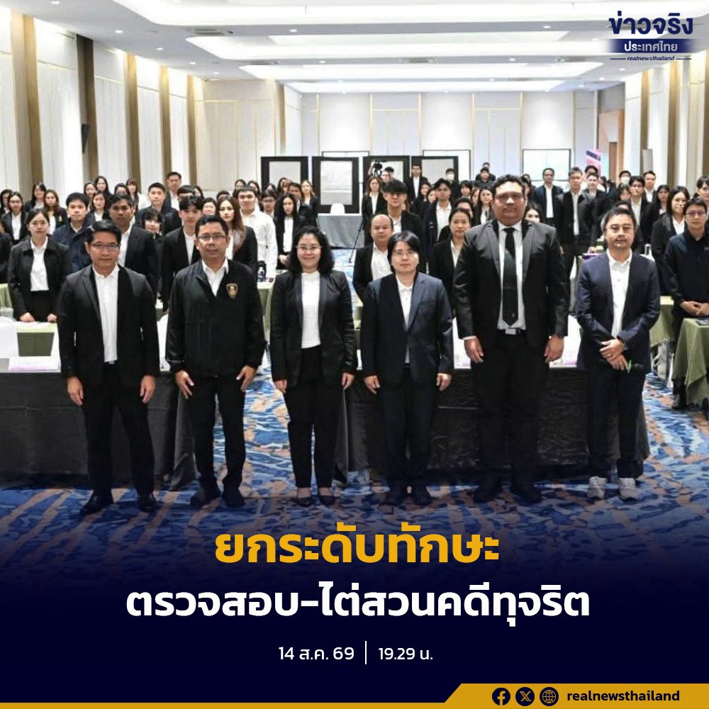 ป.ป.ช. เดินหน้ายกระดับบุคลากร จัดโครงการเสริมทักษะการตรวจสอบและไต่สวน