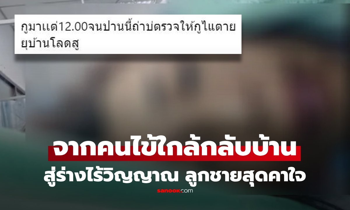 ครอบครัวคาใจ! แม่ล้มดับในห้องน้ำ รพ. หลังรอตรวจนาน พร้อมปมดราม่าโซเชียลวิจารณ์ยับ