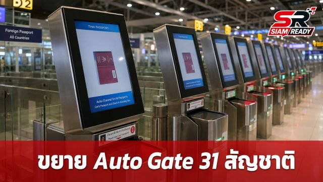 รัฐบาลจ่อขยาย Auto Gate สุวรรณภูมิ รองรับเพิ่ม 31 สัญชาติ สั่งเร่งแก้ปัญหาความแออัด